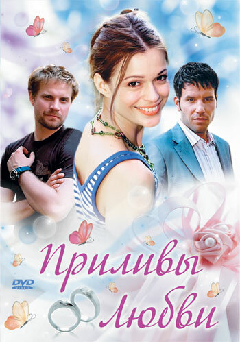 Приливы любви (2006) 